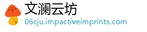 文澜云坊